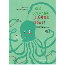 Οχ χταπόδι λάθος&nbsp;πόδι!