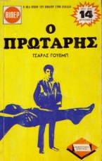 Η ελληνική έκδοση του βιβλίου, αρχές του ’70, σε ΒΙΠΕΡ.