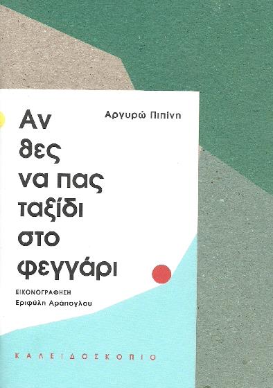 an_thes_na_pas_taxidi_sto_feggari_cover