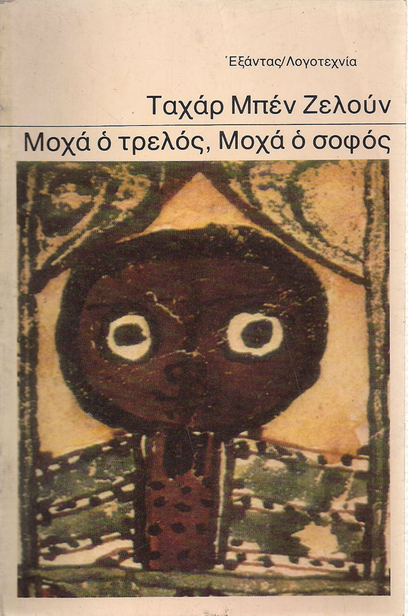 moxa-o-trelos-moxa-o-sofoss-zeloun-1327