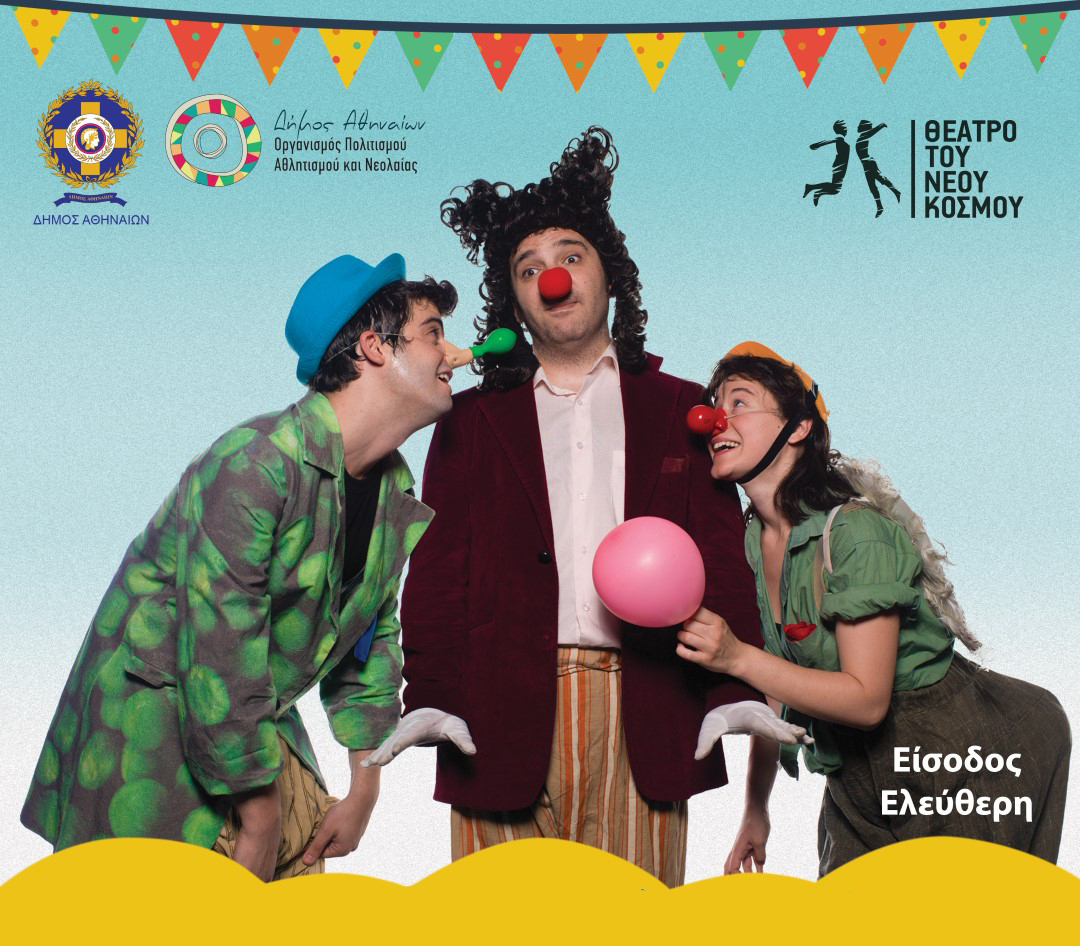 στη χωρα του βασιλιά κλόουν.jpg