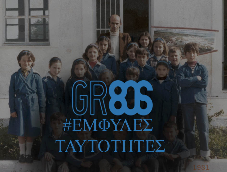 GR 80s — #ΕΜΦΥΛΕΣ&nbsp;ΤΑΥΤΟΤΗΤΕΣ
