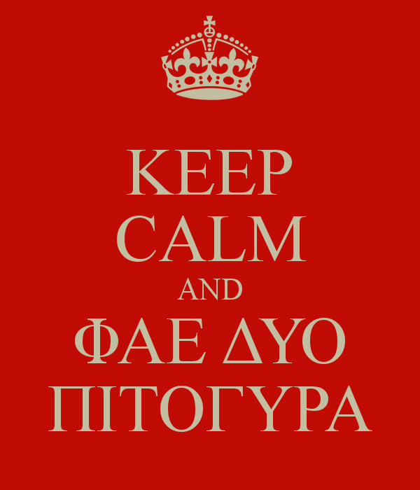 keep-calm-and-%cf%86%ce%b1%ce%b5-%ce%b4%cf%85%ce%bf-%cf%80%ce%b9%cf%84%ce%bf%ce%b3%cf%85%cf%81%ce%b1