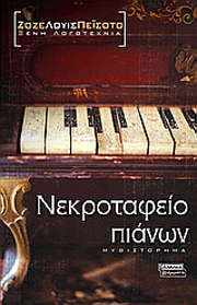 nekrotafeio-pianwn