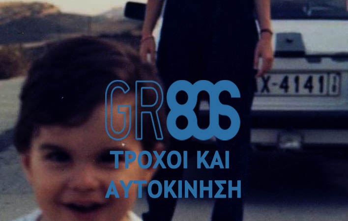 GR 80s — #ΤΡΟΧΟΙ ΚΑΙ&nbsp;ΑΥΤΟΚΙΝΗΣΗ