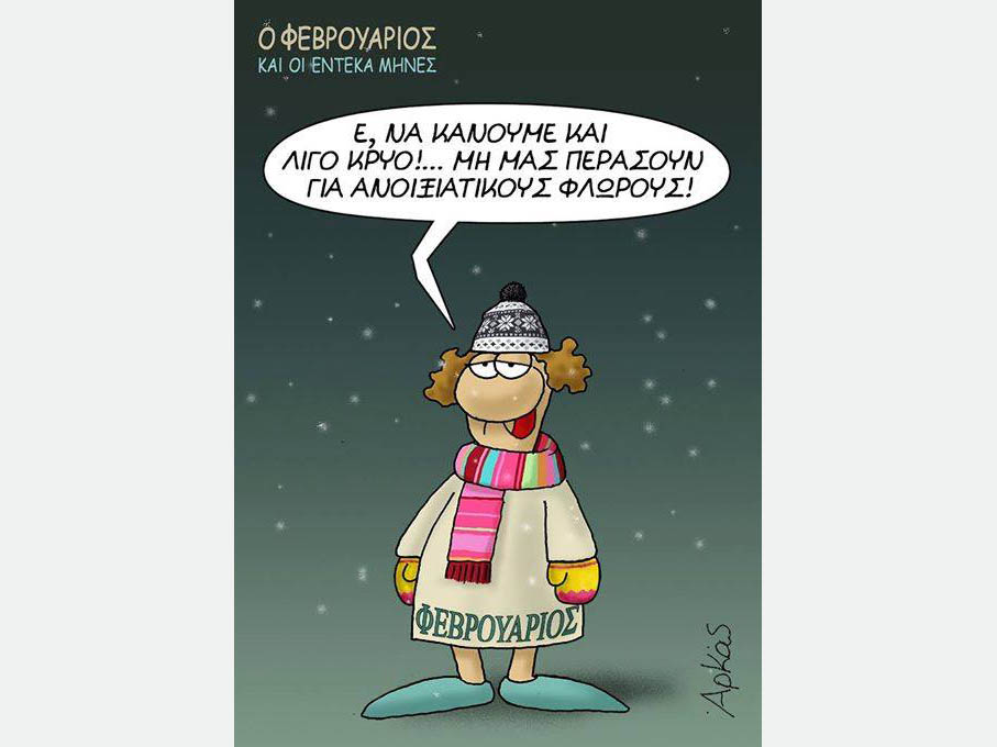 Γεια σου, χειμώνα!