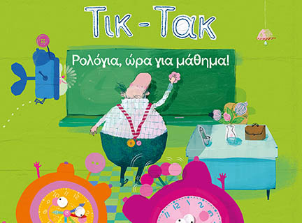 Τικ-Τακ: Ρολόγια, ώρα για&nbsp;μάθημα!