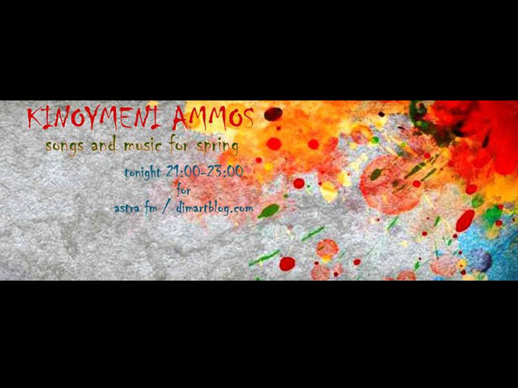 Κινούμενη άμμος 26.3.2017