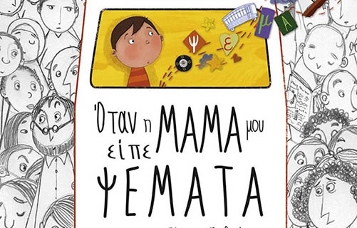 Όταν η μαμά μου είπε&nbsp;ψέματα