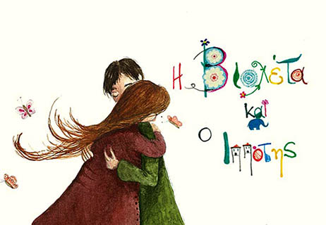 Η Βιολέτα και ο&nbsp;Ιππότης