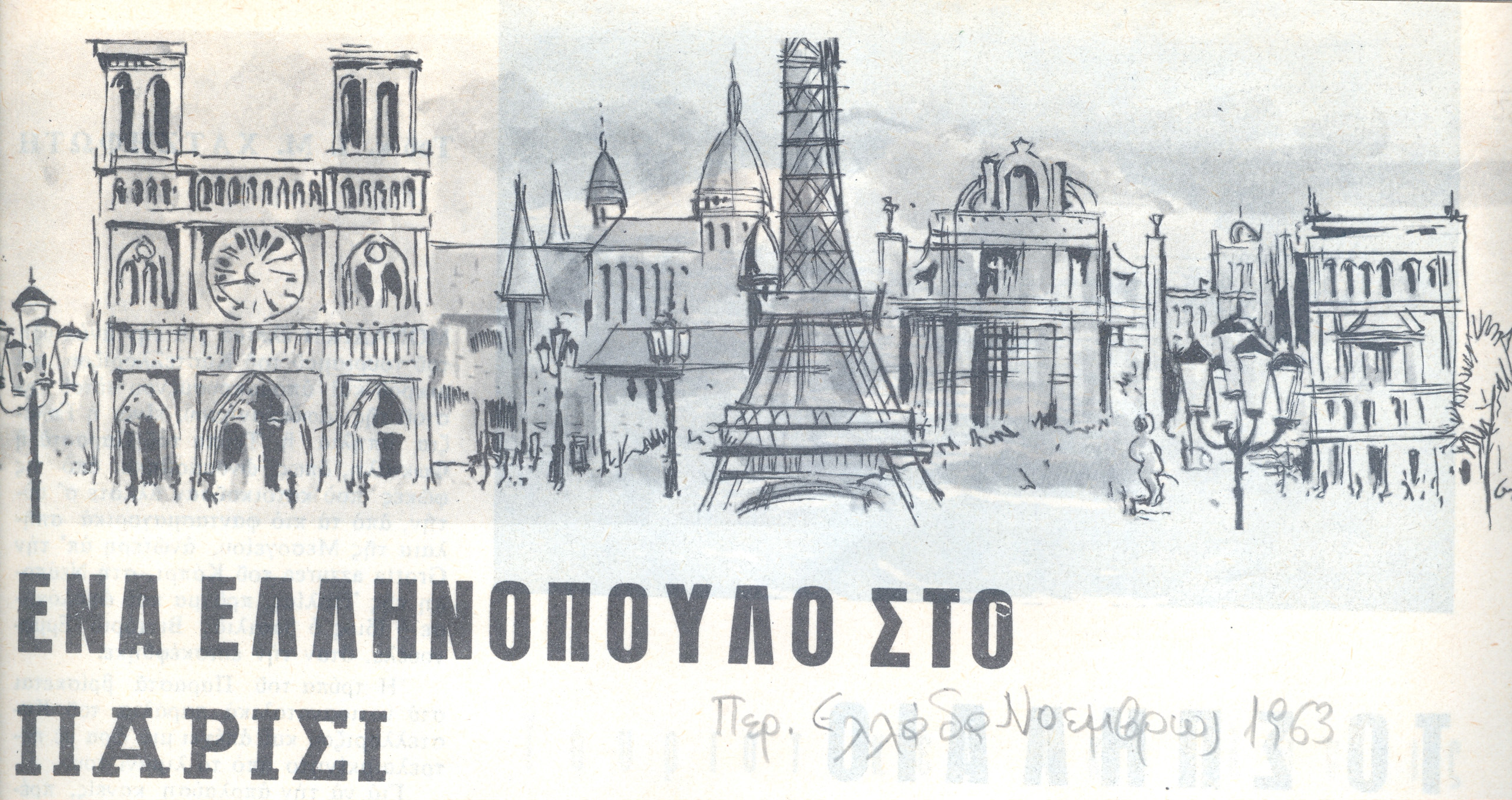 Ψυχοπαιδη Παρισι εικονα 1963