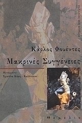 carlos_fuentes_makrines_sygeneies