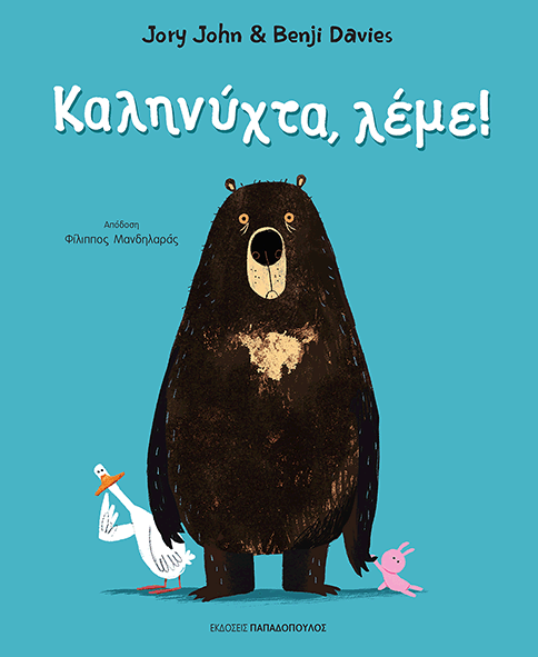 ΚΑΛΗΝΥΧΤΑ ΛΕΜΕ