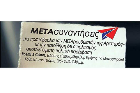 M E T A&nbsp;συναντήσεις