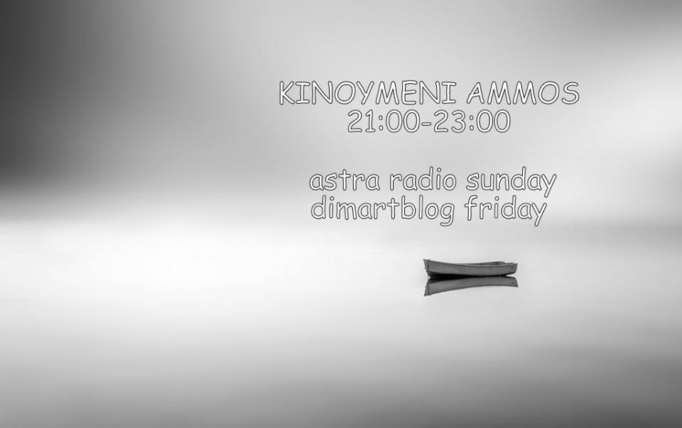 Κινούμενη άμμος 28.5.2017