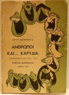 Σπυρος Δεμεναγας Ανθρωποι και καρυδια βιβλίο skan