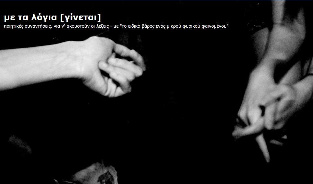 Με τα λόγια (γίνεται) — για έβδομη&nbsp;χρονιά