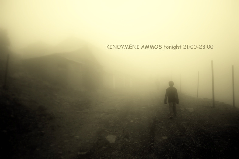 Κινούμενη άμμος 19.11.2017