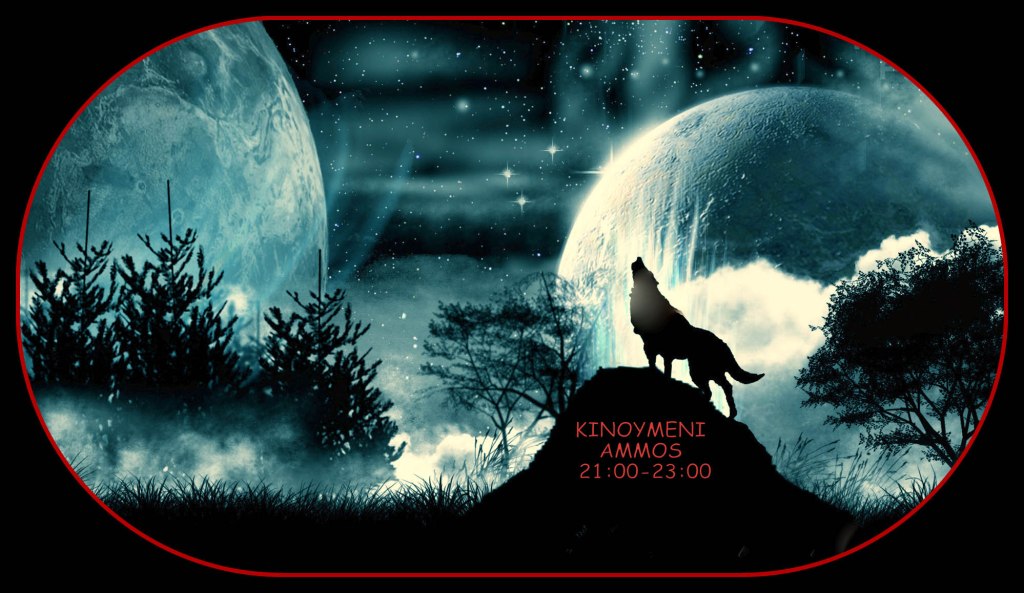 Κινούμενη άμμος 3.12.2017