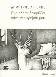αγγελής βιβλίο