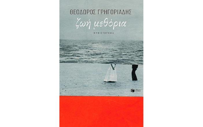 γρηγοριάδης βιβλίο