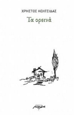 κολτσίδας βιβλίο