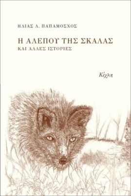 παπαμόσχος βιβλίο