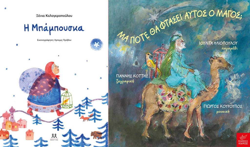 Δύο χριστουγεννιάτικα βιβλία που&nbsp;αγαπήσαμε