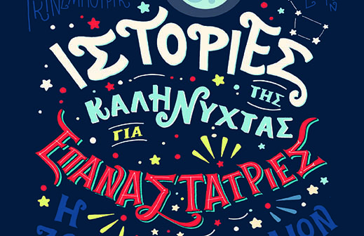 Ιστορίες της καληνύχτας για&nbsp;επαναστάτριες