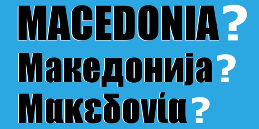 Македонија: παίζοντας με τις&nbsp;λέξεις