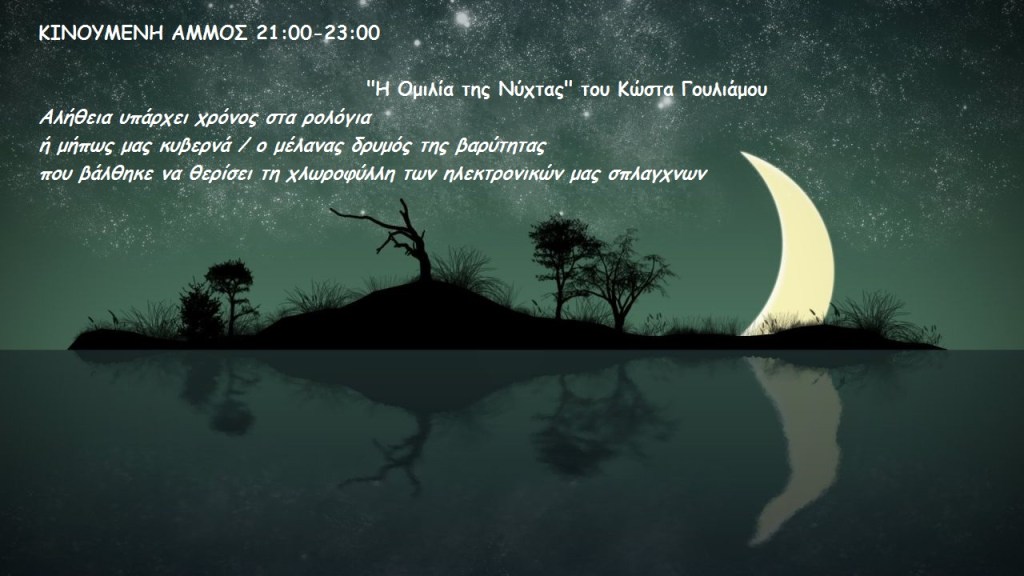 Κινούμενη άμμος 14.1.2018