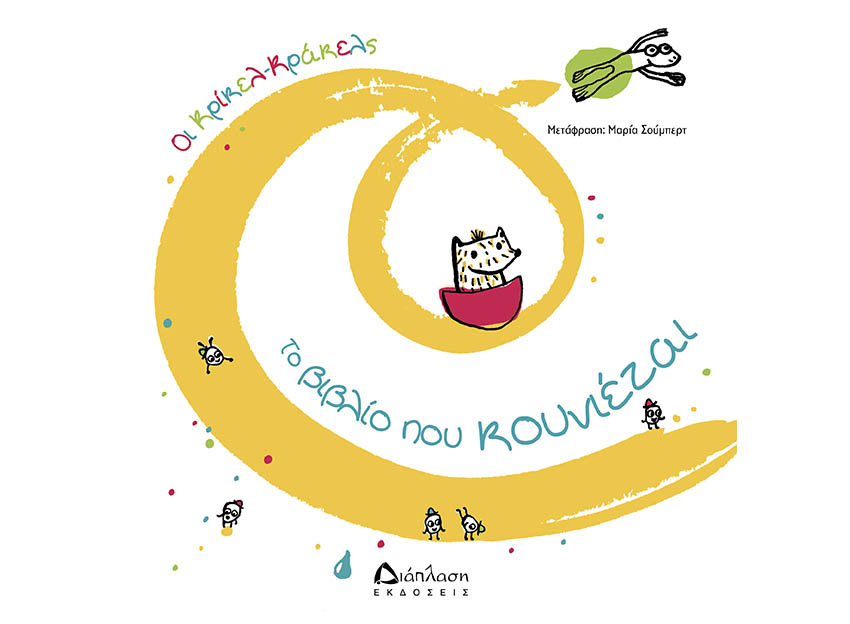 Το βιβλίο που&nbsp;κουνιέται