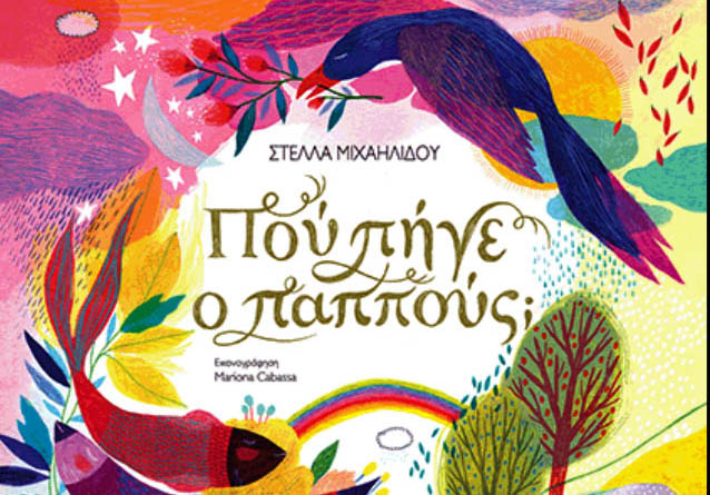 Που πήγε ο&nbsp;παππούς;