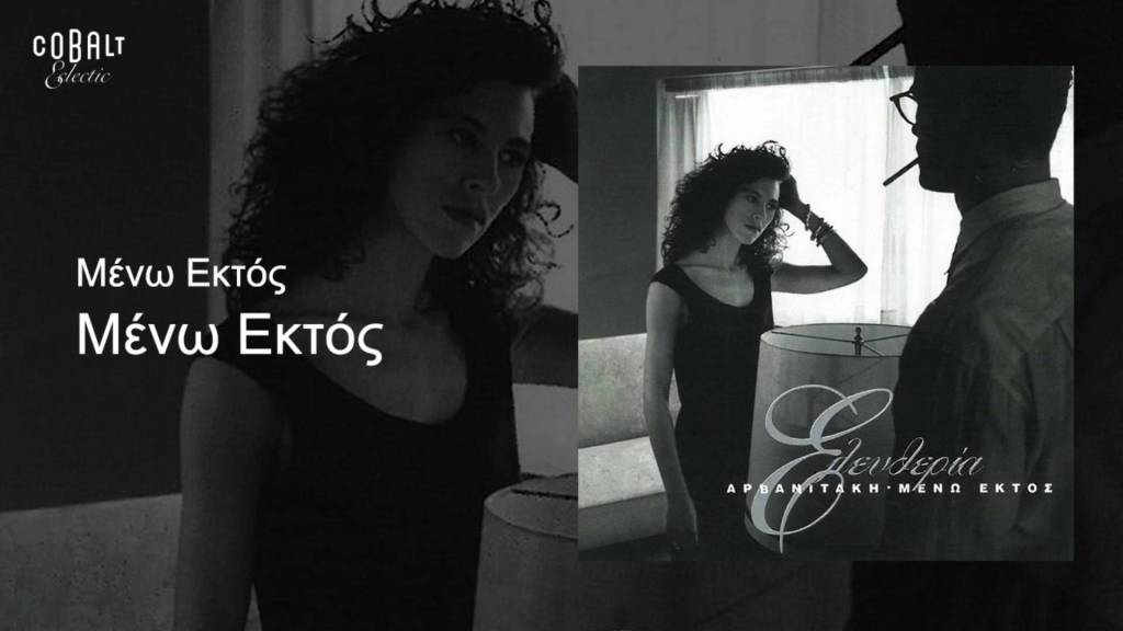 Μένω Εκτός /&nbsp;Δυνατά