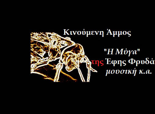 Κινούμενη άμμος 6.5.2018