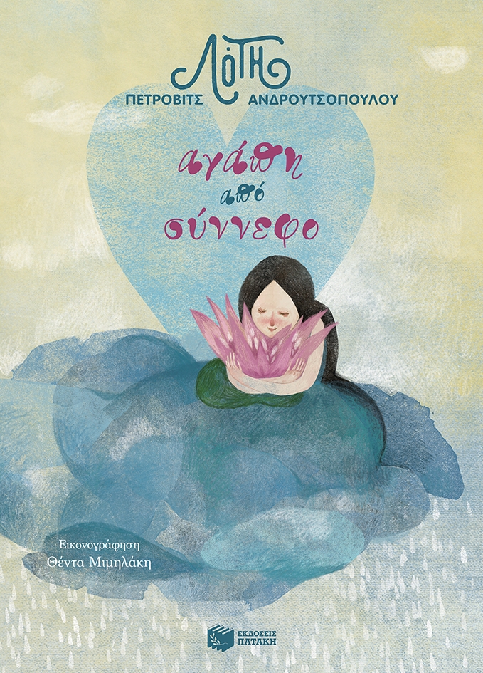 agapi_apo_synnefo_cover