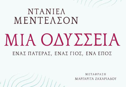 Μια Οδύσσεια