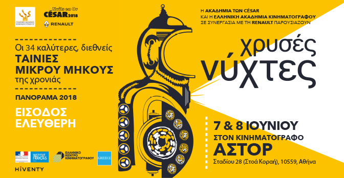 «Χρυσές νύχτες» με ταινίες μικρού μήκους