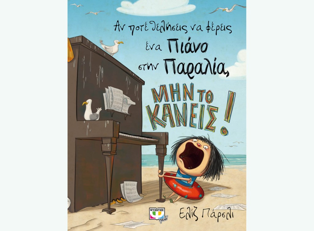 Αν ποτέ θελήσεις να φέρεις ένα πιάνο στην παραλία, ΜΗΝ ΤΟ&nbsp;ΚΑΝΕΙΣ!