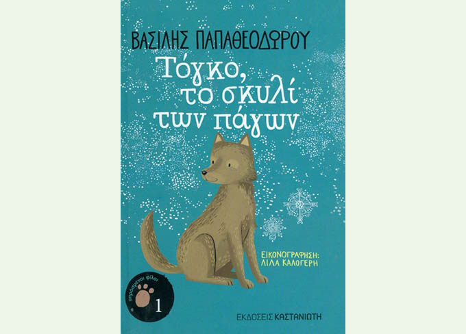 Τόγκο, το σκυλί των πάγων