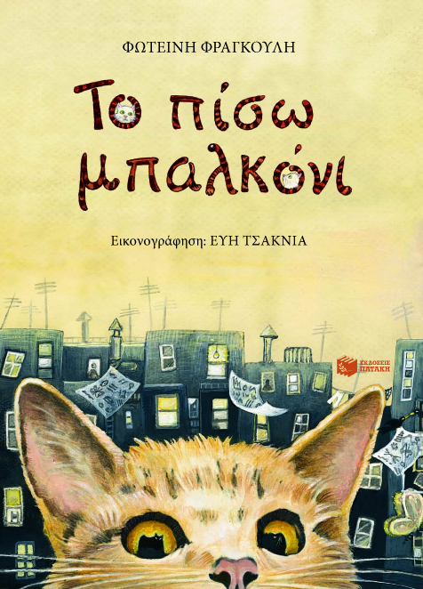 Το πίσω μπαλκόνι εξώφ