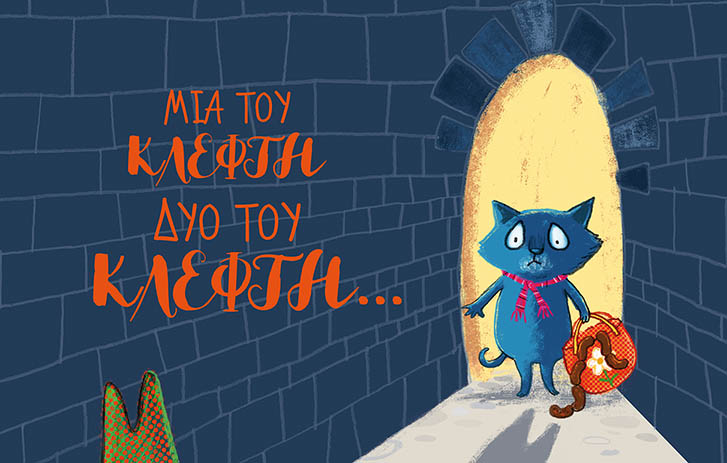 Μια του κλέφτη, δυο του κλέφτη…