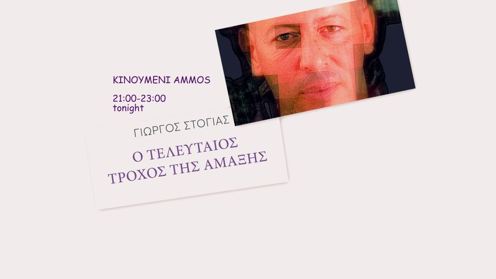 Κινούμενη άμμος 7.10.2018