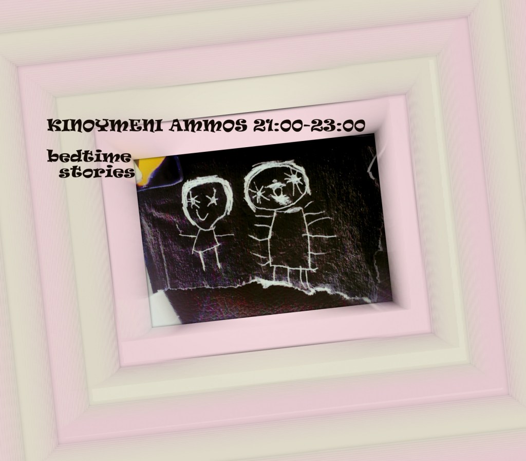 Κινούμενη άμμος 14.10.2018