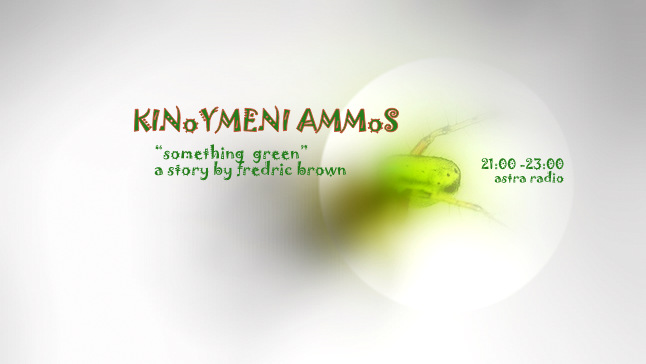 Κινούμενη άμμος 21.10.2018