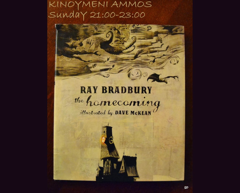 Κινούμενη άμμος 30.9.2018