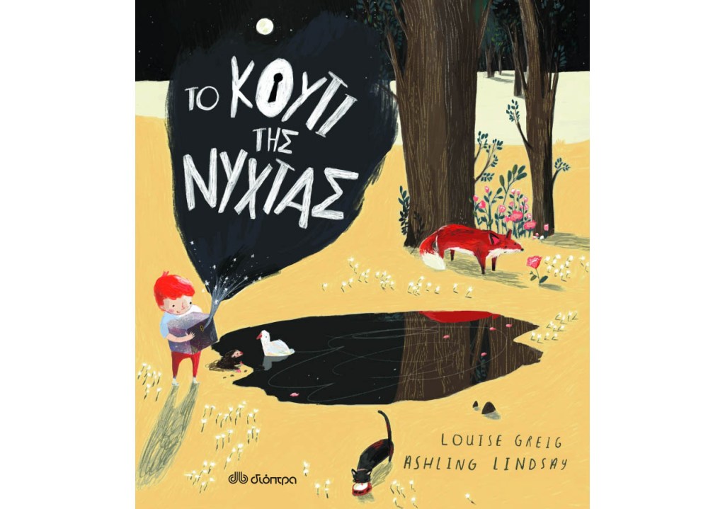 Το κουτί της νύχτας