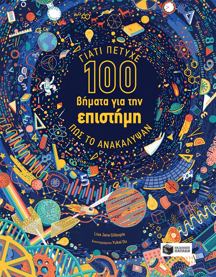 100_vimata_gia_thn_episthmh_cover