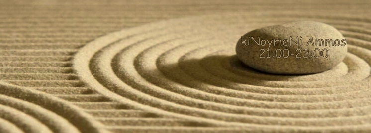 Κινούμενη άμμος 16.12.2018