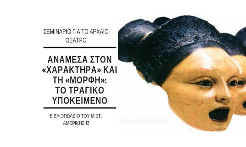 Ανάμεσα στον «χαρακτήρα» και τη «μορφή»: Το τραγικό&nbsp;υποκείμενο